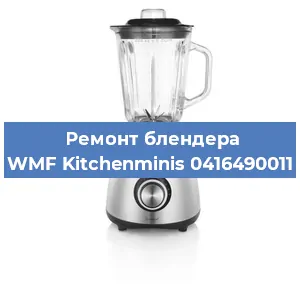 Замена щеток на блендере WMF Kitchenminis 0416490011 в Краснодаре